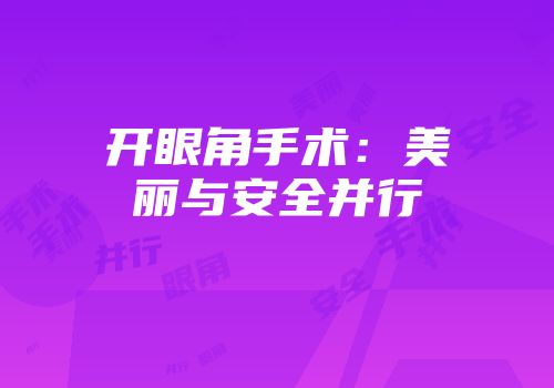 开眼角手术：美丽与安全并行