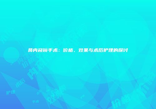 鼻内窥镜手术：价格、效果与术后护理的探讨