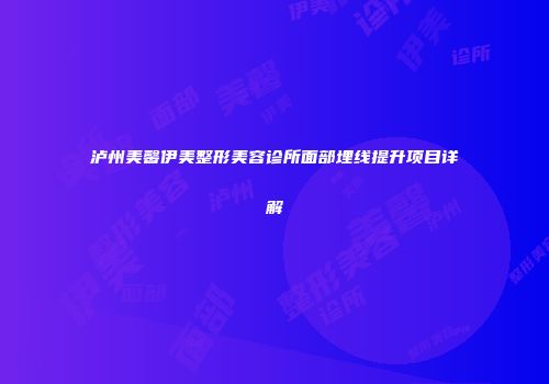 泸州美馨伊美整形美容诊所面部埋线提升项目详解