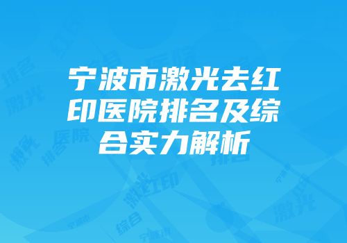 宁波市激光去红印医院排名及综合实力解析