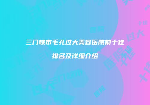 鸿熙长玖整形网