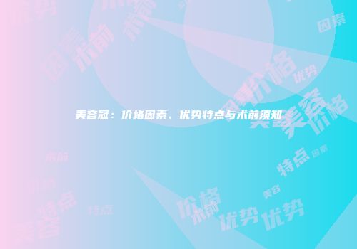 美容冠：价格因素、优势特点与术前须知