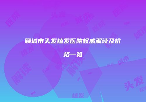 鸿熙长玖整形网