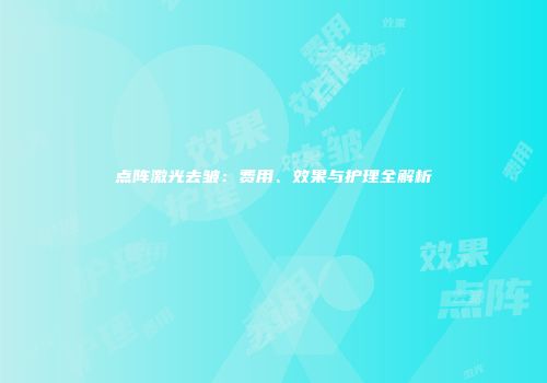 点阵激光去皱：费用、效果与护理全解析