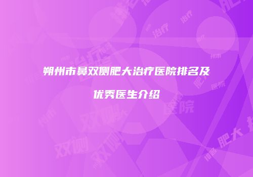 朔州市鼻双侧肥大治疗医院排名及优秀医生介绍