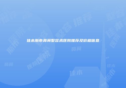 佳木斯市鼻翼整容术医院推荐及价格信息