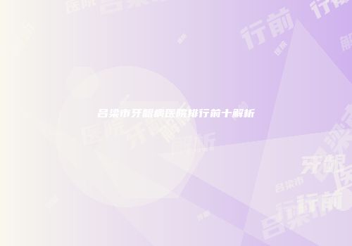 吕梁市牙龈病医院排行前十解析