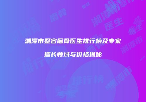 鸿熙长玖整形网