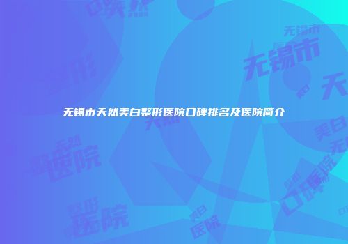 无锡市天然美白整形医院口碑排名及医院简介
