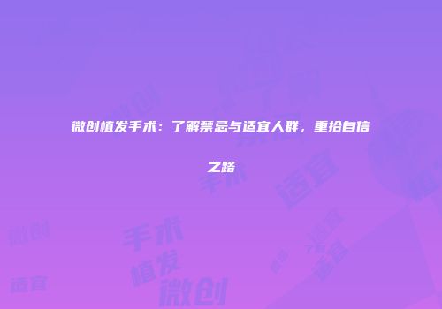 微创植发手术：了解禁忌与适宜人群，重拾自信之路