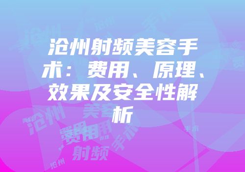 沧州射频美容手术：费用、原理、效果及安全性解析