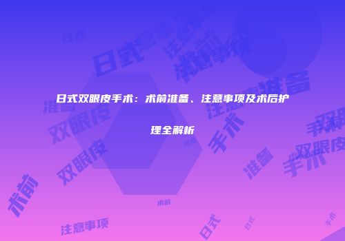 日式双眼皮手术：术前准备、注意事项及术后护理全解析