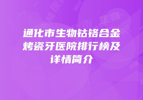 通化市生物钴铬合金烤瓷牙医院排行榜及详情简介