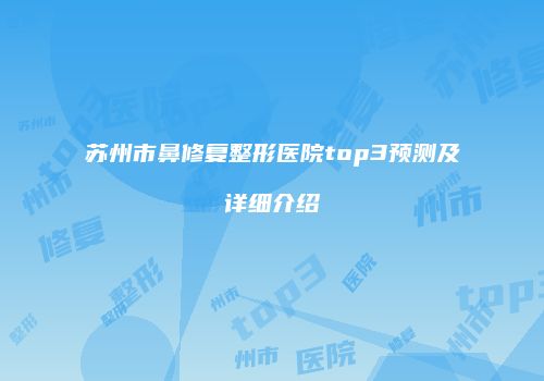 鸿熙长玖整形网