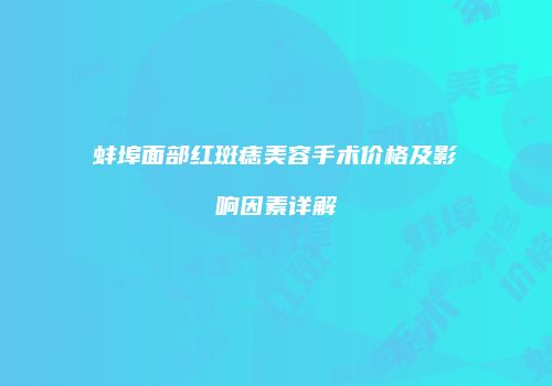 蚌埠面部红斑痣美容手术价格及影响因素详解