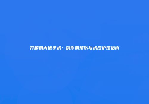 开眼角内眦手术：副作用预防与术后护理指南