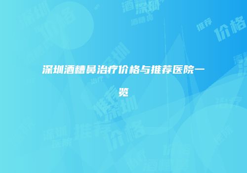 鸿熙长玖整形网