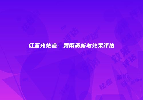 红蓝光祛痘：费用解析与效果评估