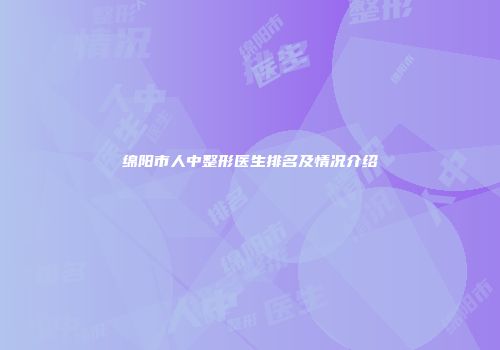 绵阳市人中整形医生排名及情况介绍