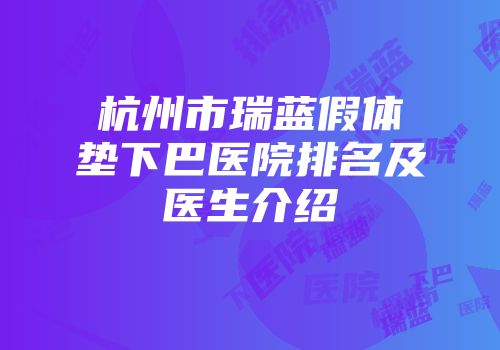 杭州市瑞蓝假体垫下巴医院排名及医生介绍