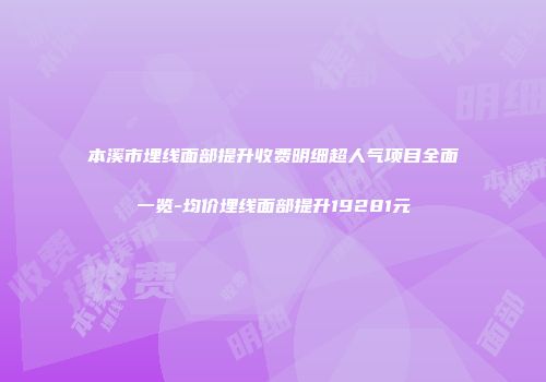 本溪市埋线面部提升收费明细超人气项目全面一览-均价埋线面部提升19281元