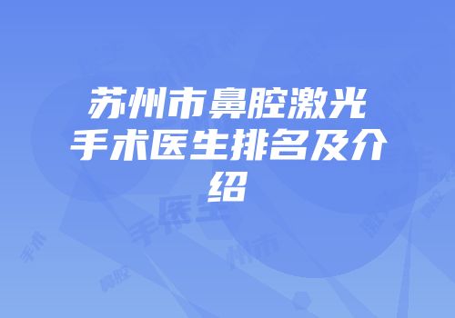 苏州市鼻腔激光手术医生排名及介绍