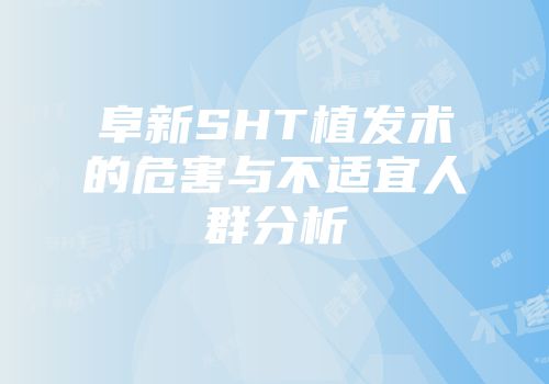 阜新SHT植发术的危害与不适宜人群分析