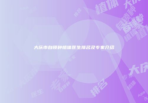 大庆市自锁种植体医生排名及专家介绍