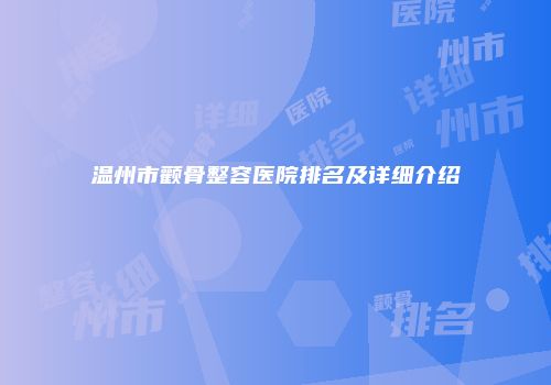 温州市颧骨整容医院排名及详细介绍