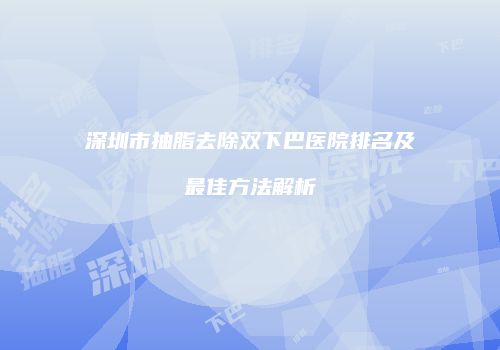 鸿熙长玖整形网