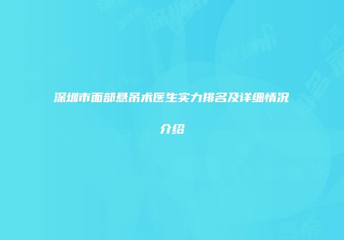 深圳市面部悬吊术医生实力排名及详细情况介绍