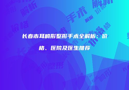 鸿熙长玖整形网