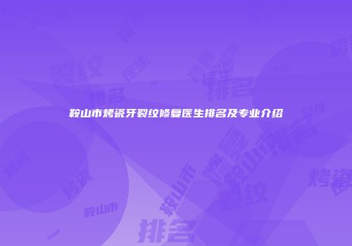 鞍山市烤瓷牙裂纹修复医生排名及专业介绍