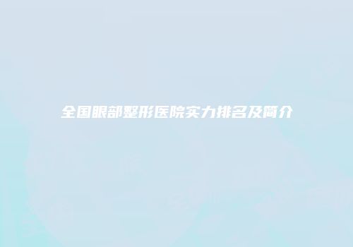全国眼部整形医院实力排名及简介