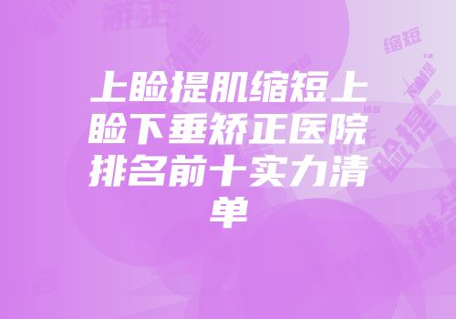上睑提肌缩短上睑下垂矫正医院排名前十实力清单