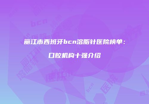 鸿熙长玖整形网