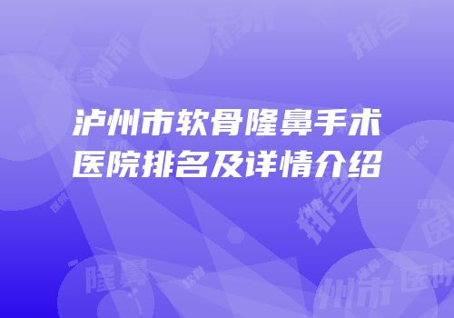 泸州市软骨隆鼻手术医院排名及详情介绍