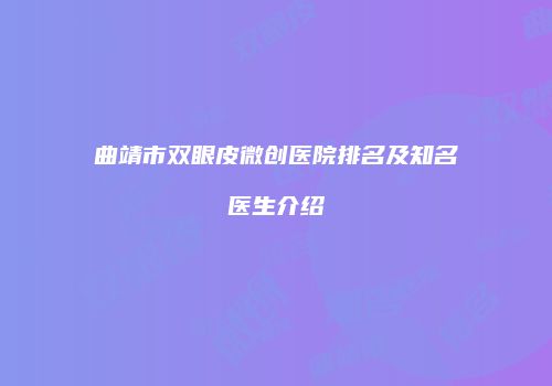 曲靖市双眼皮微创医院排名及知名医生介绍