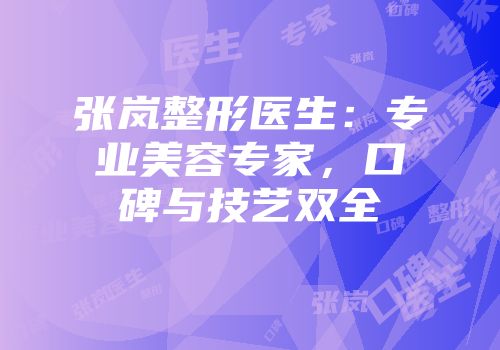 张岚整形医生：专业美容专家，口碑与技艺双全