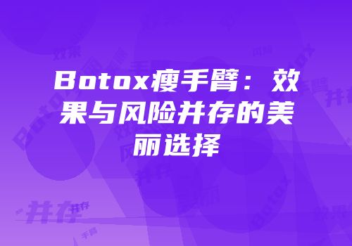 Botox瘦手臂：效果与风险并存的美丽选择