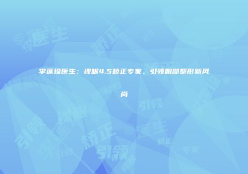 李莲珍医生：裸眼4.5矫正专家，引领眼部整形新风尚