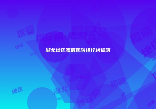 湖北地区漂眉医院排行榜揭晓