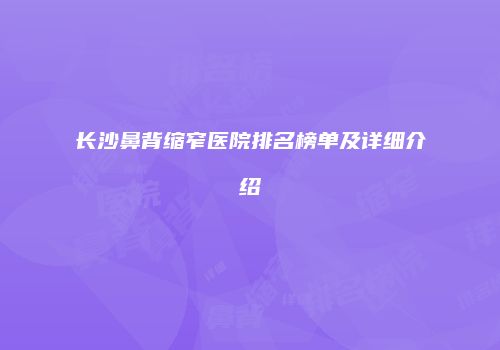 鸿熙长玖整形网