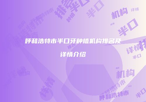 呼和浩特市半口牙种植机构排名及详情介绍