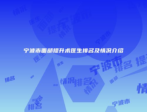 宁波市面部提升术医生排名及情况介绍