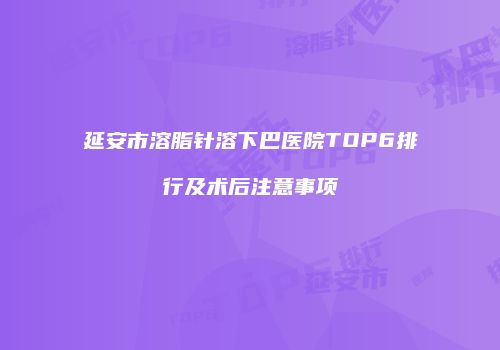 鸿熙长玖整形网