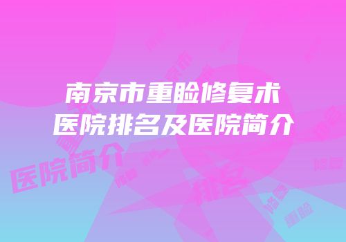 南京市重睑修复术医院排名及医院简介
