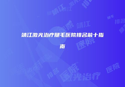 鸿熙长玖整形网