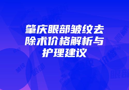 肇庆眼部皱纹去除术价格解析与护理建议