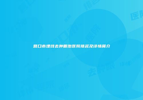 营口市埋线去肿眼泡医院排名及详情简介